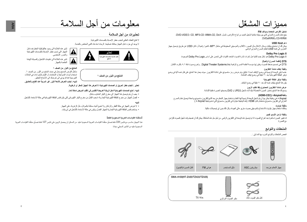 Samsung HT-TZ325T/FMC, HT-Z220T/MEA manual ةملاسلا لجأ نم تامولعم, لّغشملا تازيمم, ةملاسلا لجأ نم تاريذحت, عباوتلاو تاقحلملا 