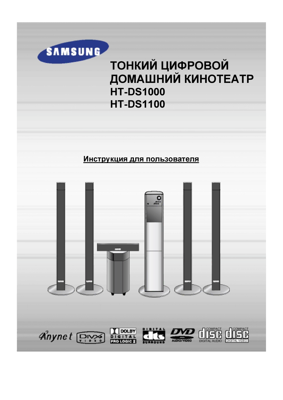 Samsung HT-DS1100R/XFO, HTDS1000RH/XFO manual Тонкий Цифровой Домашний Кинотеатр 