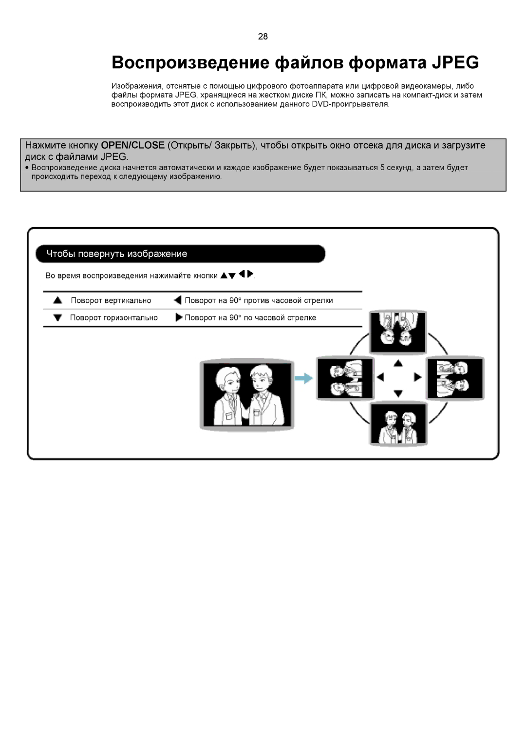 Samsung HT-DS1100R/XFO, HTDS1000RH/XFO manual Воспроизведение файлов формата Jpeg, Чтобы повернуть изображение 