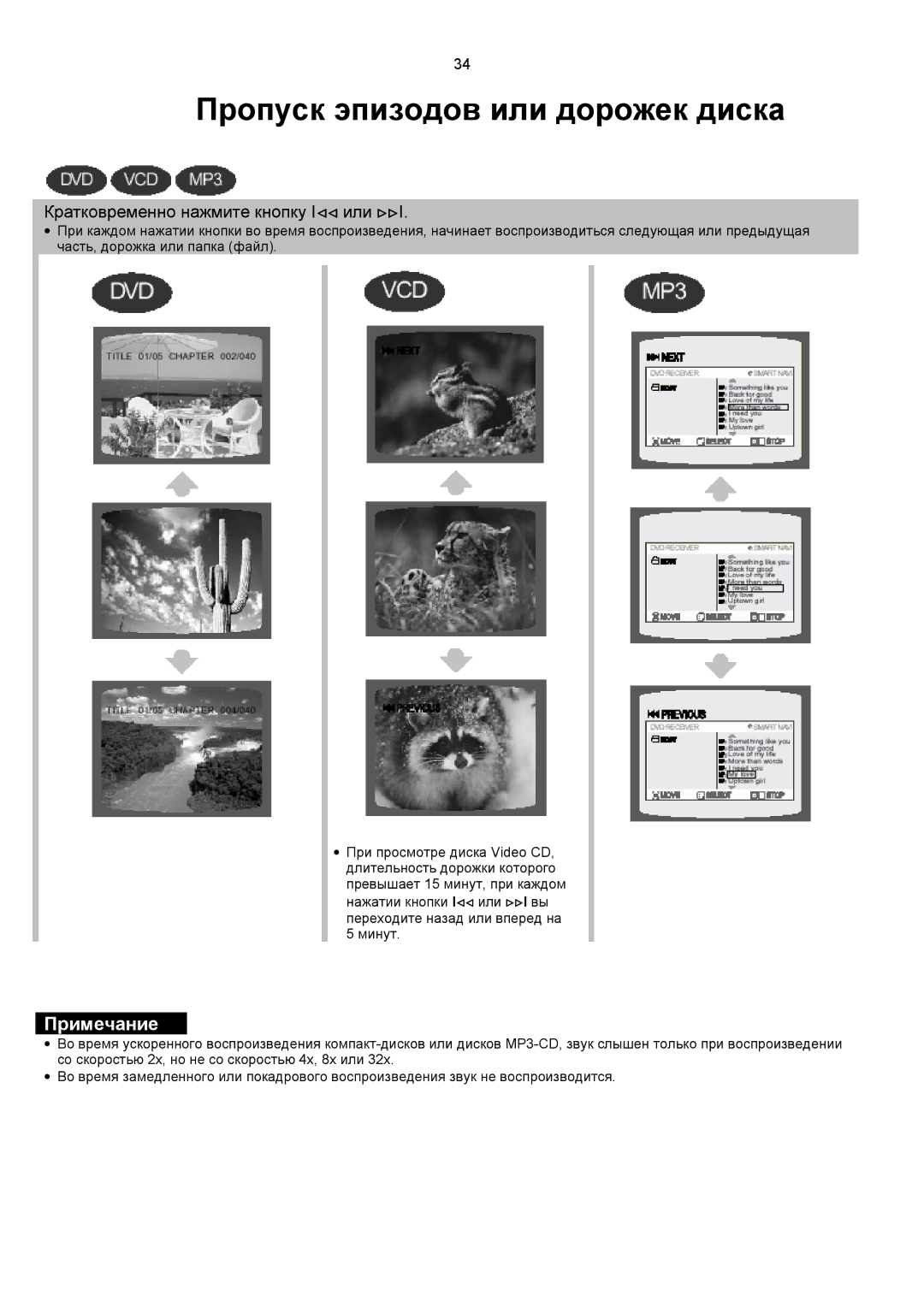 Samsung HT-DS1100R/XFO, HTDS1000RH/XFO manual Пропуск эпизодов или дорожек диска, Кратковременно нажмите кнопку I или !!I 