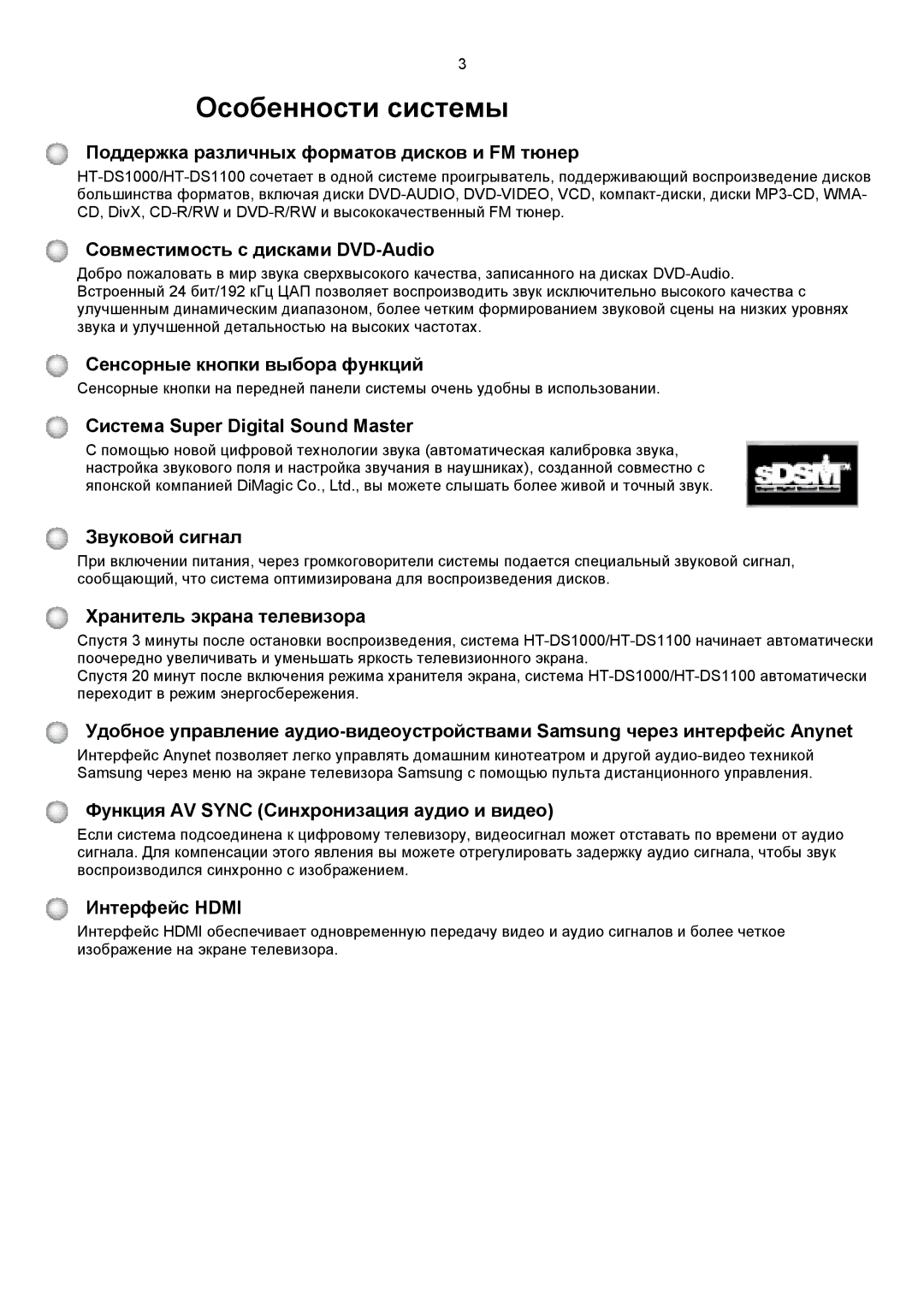 Samsung HTDS1000RH/XFO Поддержка различных форматов дисков и FM тюнер, Совместимость с дисками DVD-Audio, Интерфейс Hdmi 