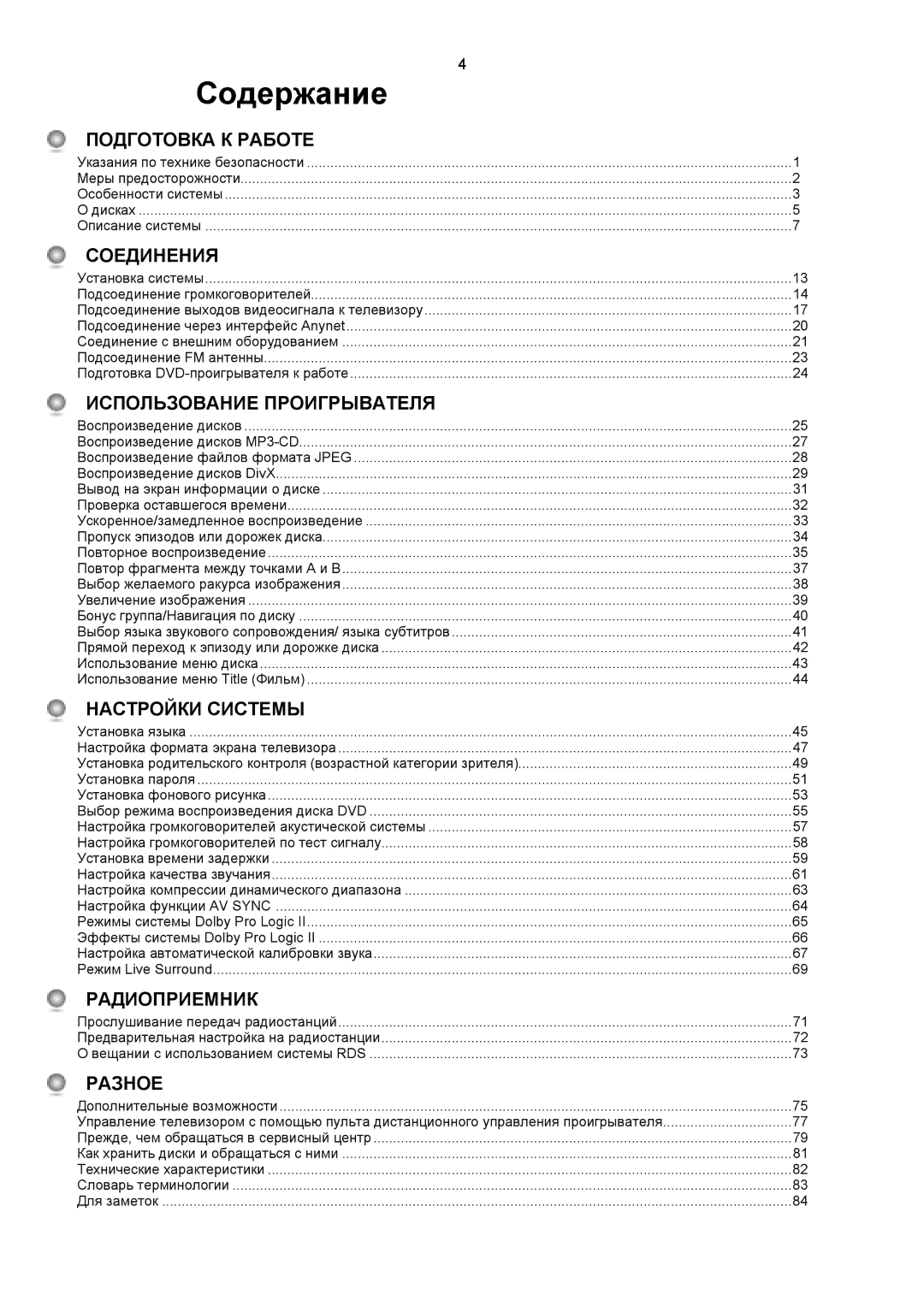 Samsung HT-DS1100R/XFO, HTDS1000RH/XFO manual Содержание, Подготовка К Работе 