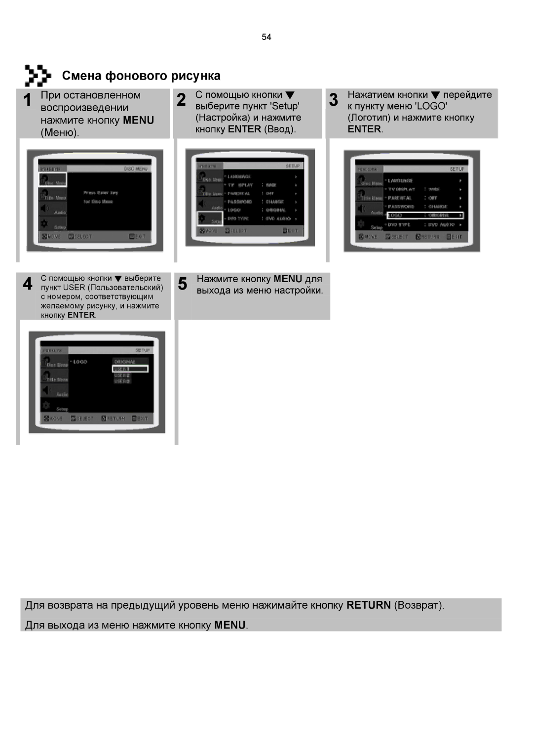 Samsung HT-DS1100R/XFO, HTDS1000RH/XFO manual Смена фонового рисунка, Нажмите кнопку Menu для выхода из меню настройки 