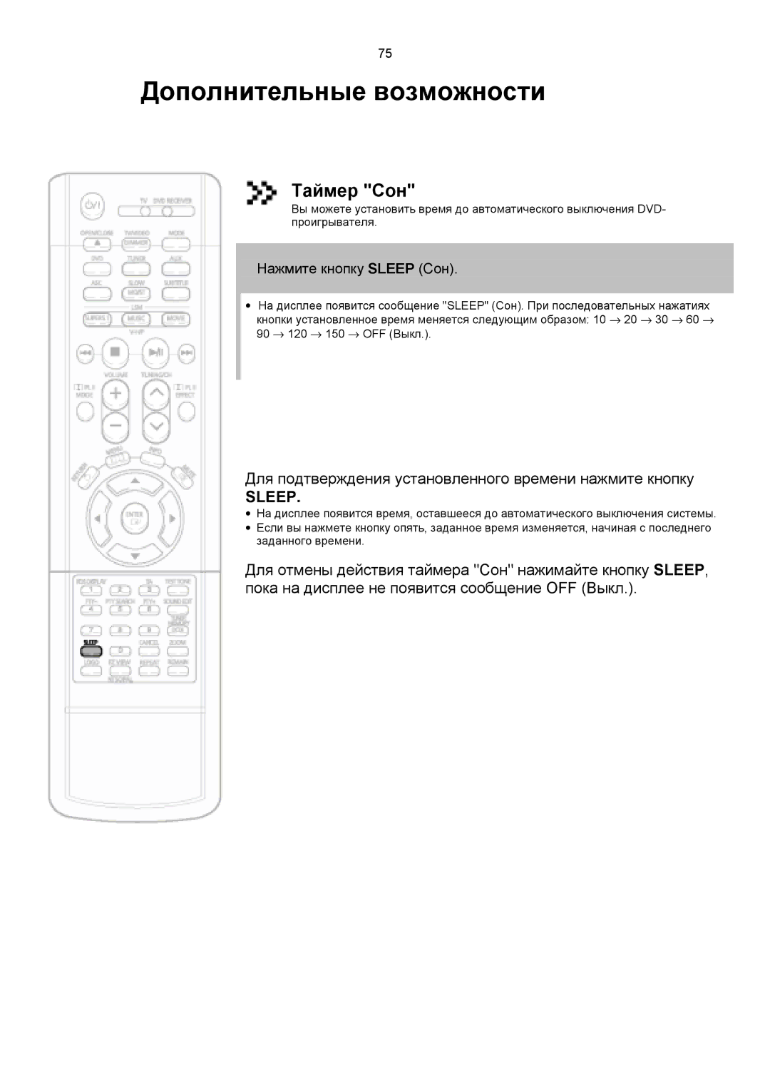 Samsung HTDS1000RH/XFO Дополнительные возможности, Таймер Сон, Для подтверждения установленного времени нажмите кнопку 