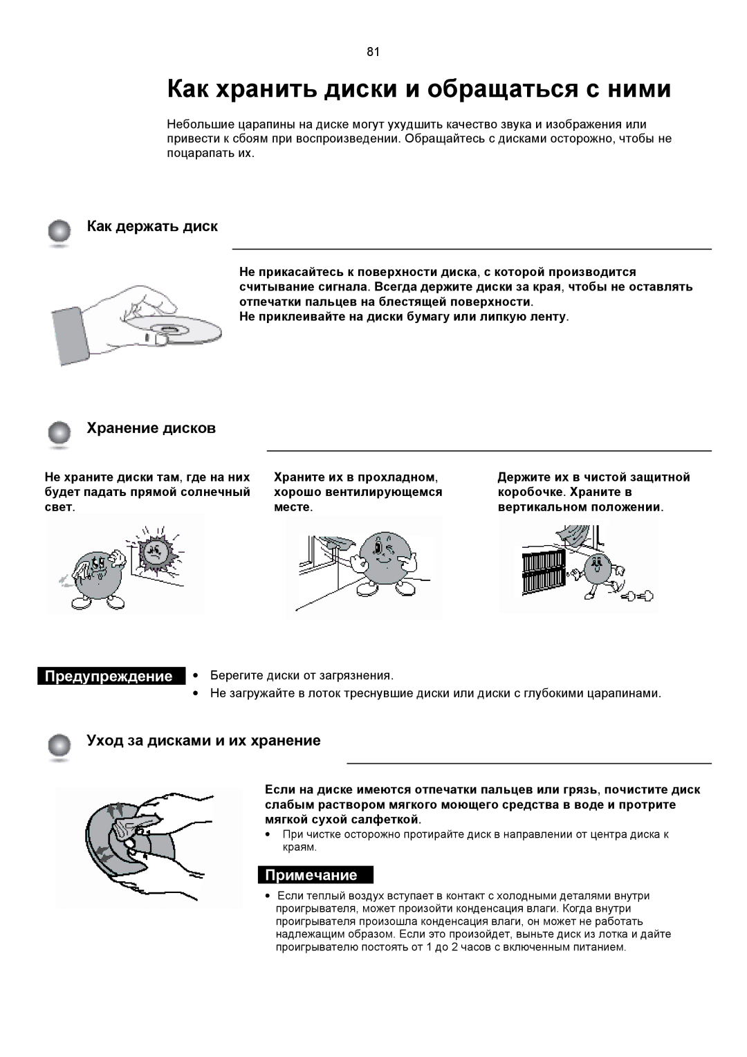 Samsung HTDS1000RH/XFO, HT-DS1100R/XFO manual Как хранить диски и обращаться с ними, Как держать диск, Хранение дисков 