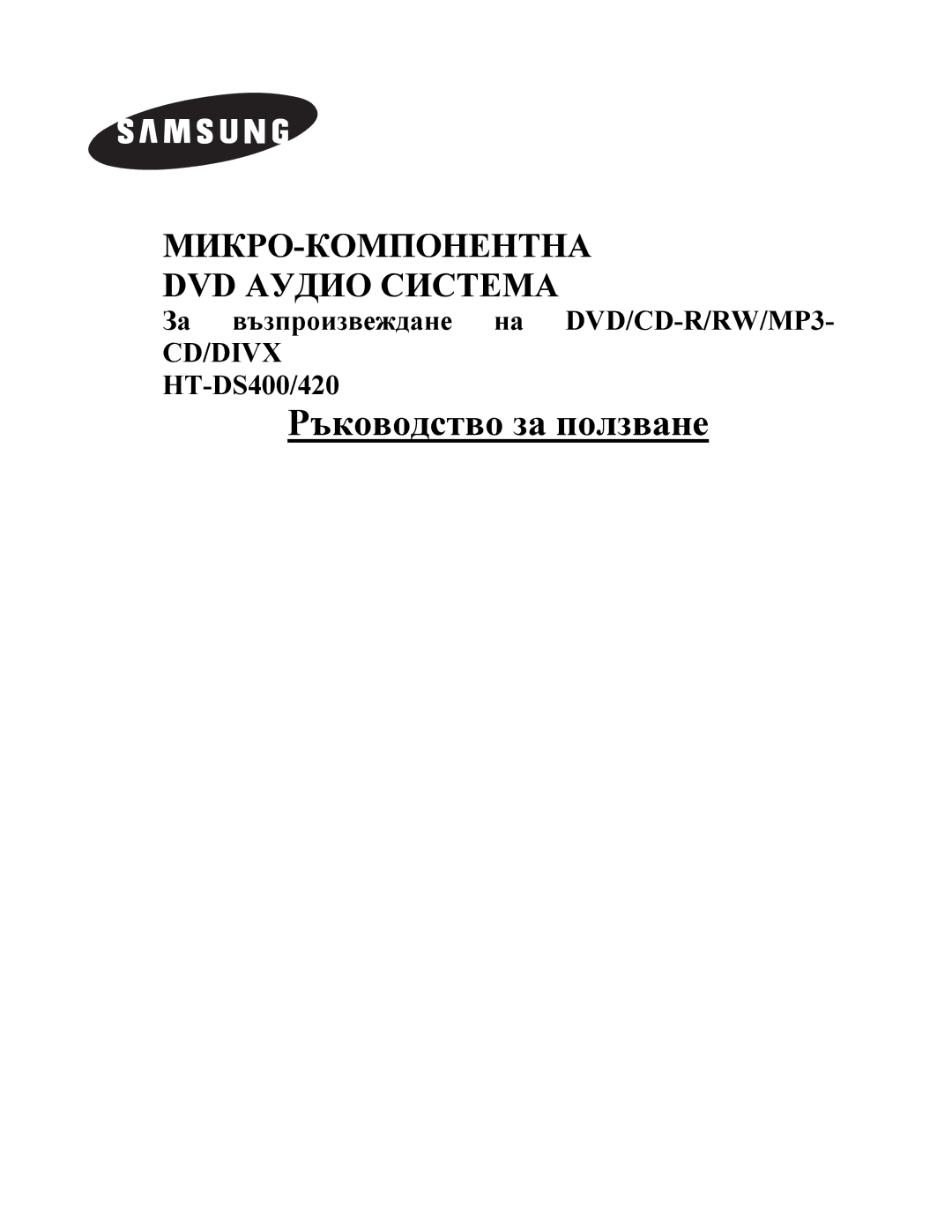 Samsung HTDS420RH/EDC, HTDS400RH/ELS manual Ръководство за ползване 