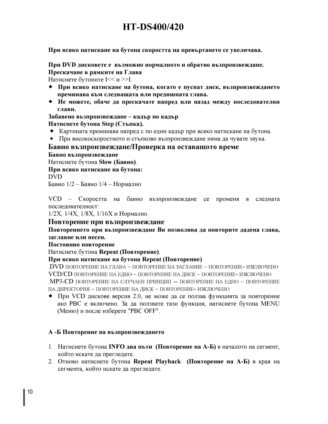 Samsung HTDS400RH/ELS, HTDS420RH/EDC Бавно възпроизвеждане/Проверка на оставащото време, Повторение при възпроизвеждане 