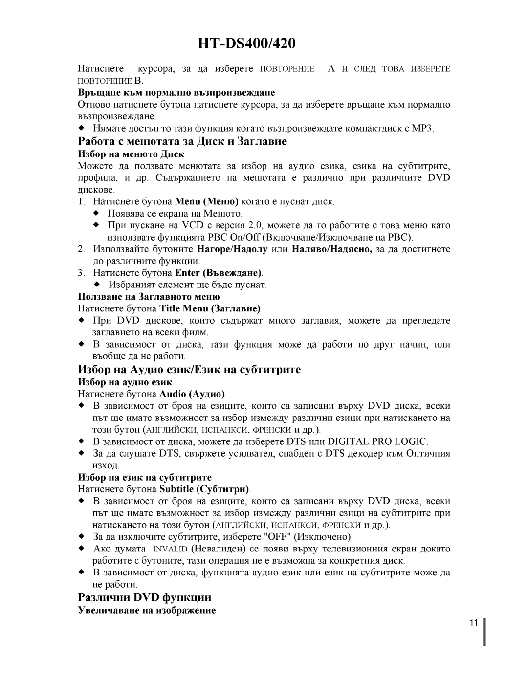 Samsung HTDS420RH/EDC Работа с менютата за Диск и Заглавие, Избор на Аудио език/Език на субтитрите, Различни DVD функции 