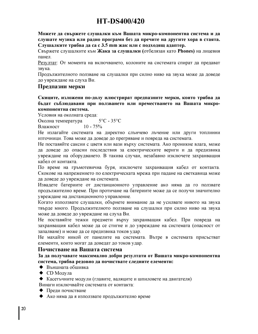 Samsung HTDS400RH/ELS, HTDS420RH/EDC manual Предпазни мерки, Почистване на Вашата система 