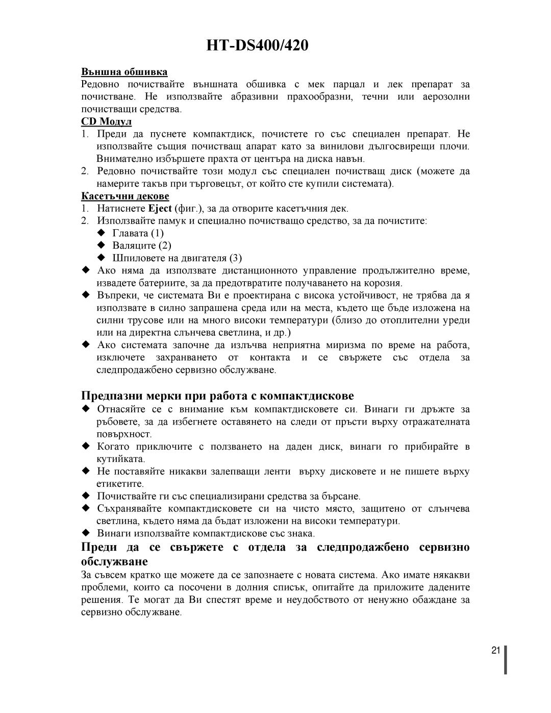 Samsung HTDS420RH/EDC manual Предпазни мерки при работа с компактдискове, Външна обшивка, CD Модул, Касетъчни декове 