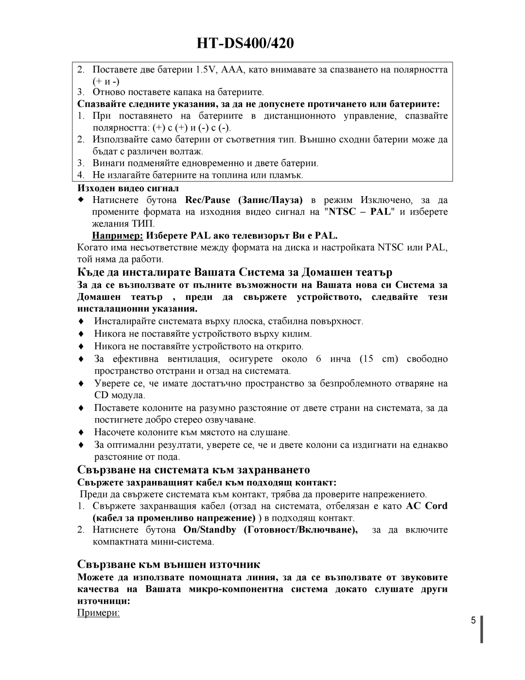 Samsung HTDS420RH/EDC manual Къде да инсталирате Вашата Система за Домашен театър, Свързване на системата към захранването 