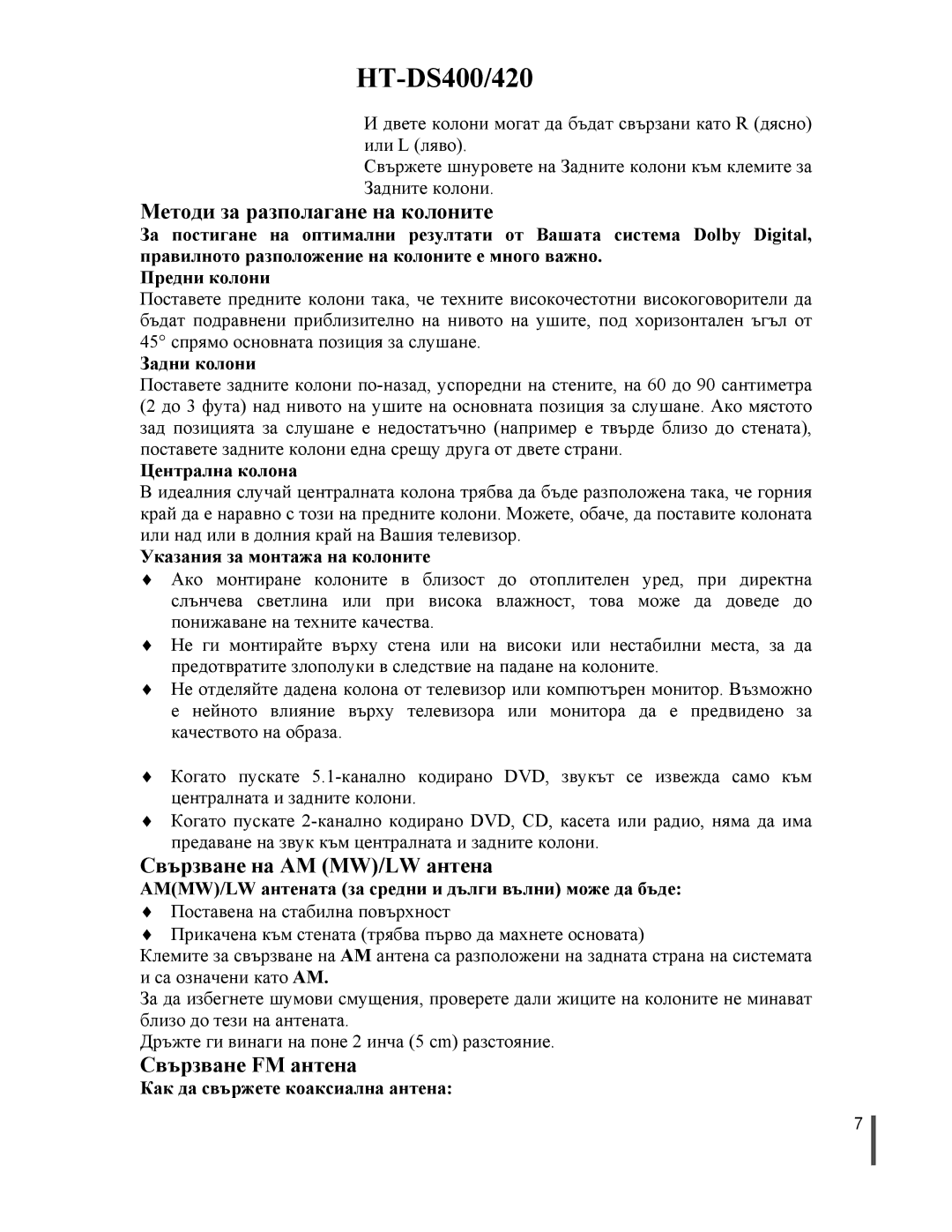 Samsung HTDS420RH/EDC, HTDS400RH/ELS Методи за разполагане на колоните, Свързване на AM MW/LW антена, Свързване FM антена 