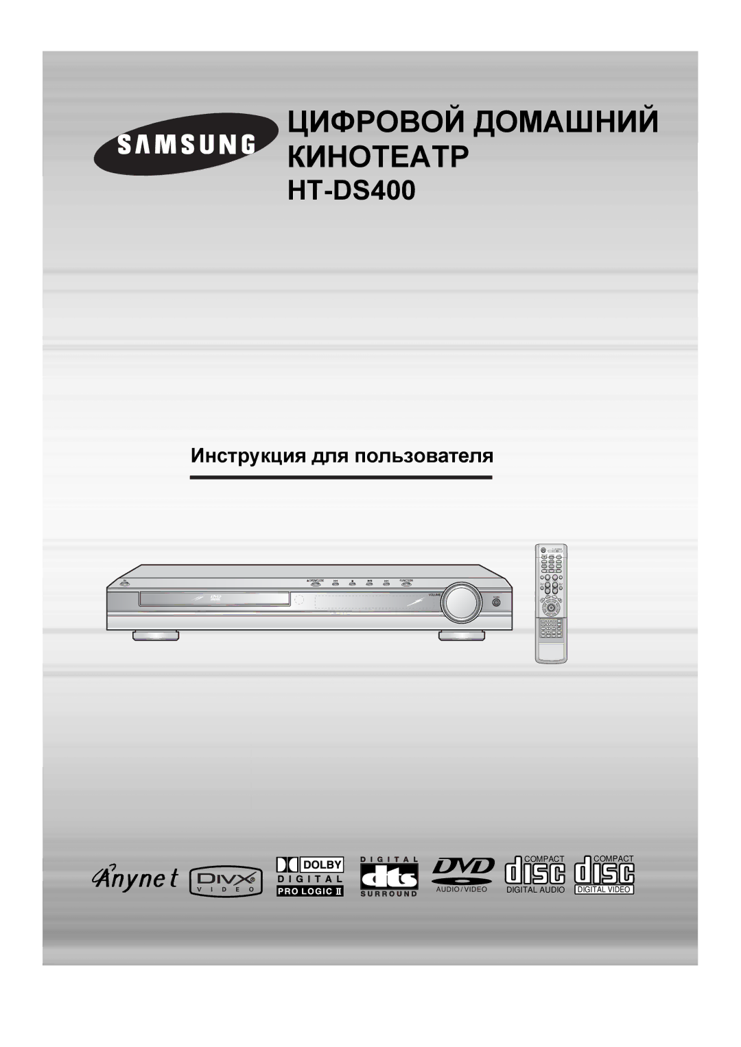 Samsung HT-DS420RH/XFO, HTDS400RH/XFO manual Цифровой Домашний Кинотеатр 