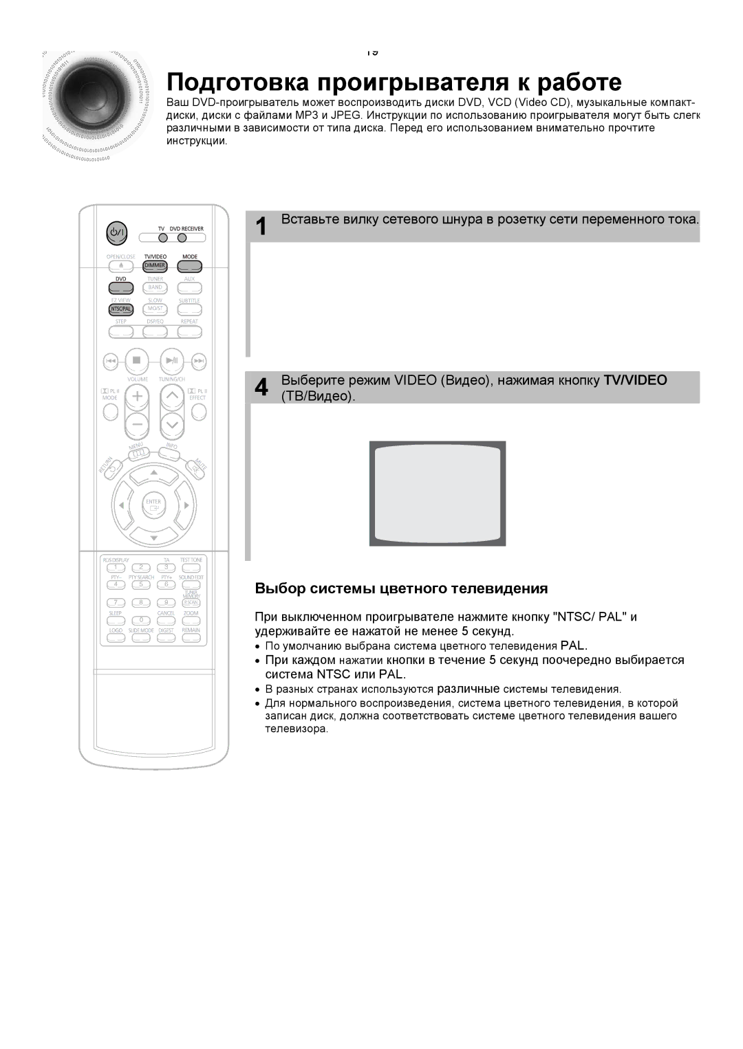 Samsung HTDS400RH/XFO manual Подготовка проигрывателя к работе, Выбор системы цветного телевидения, Система Ntsc или PAL 