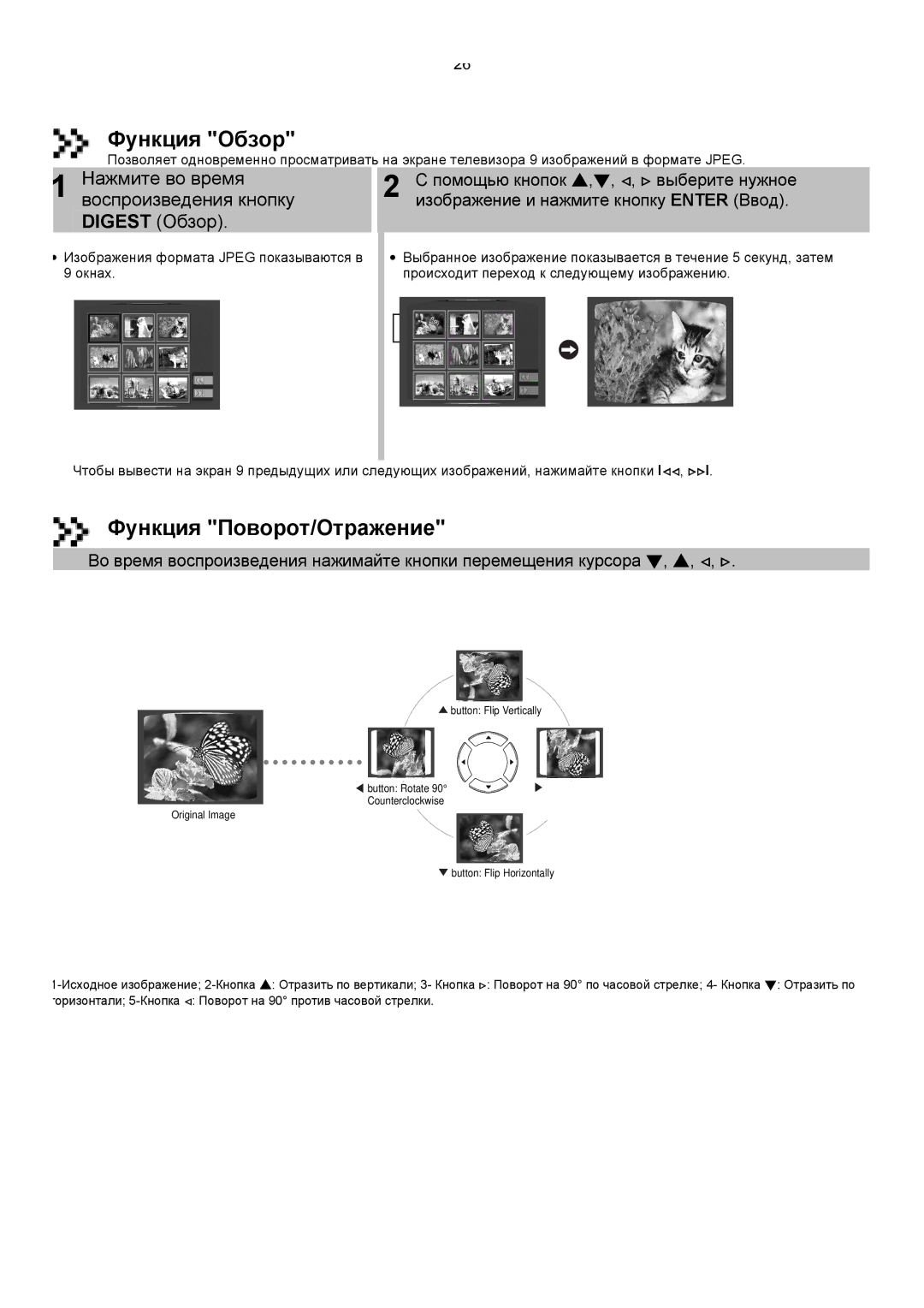 Samsung HT-DS420RH/XFO, HTDS400RH/XFO manual Функция Обзор, Функция Поворот/Отражение 