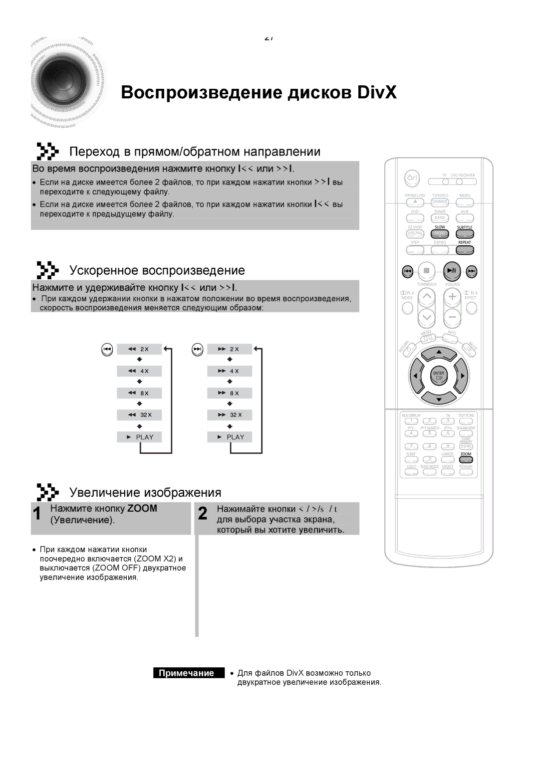 Samsung HTDS400RH/XFO manual Воспроизведение дисков DivX, Переход в прямом/обратном направлении, Ускоренное воспроизведение 