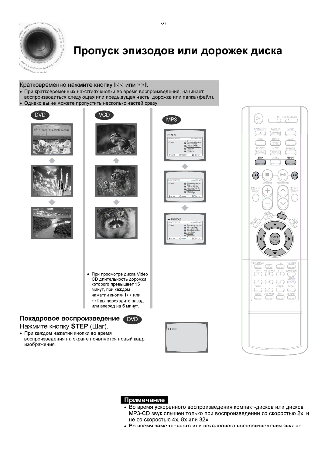 Samsung HTDS400RH/XFO manual Пропуск эпизодов или дорожек диска, Покадровое воспроизведение DVD Нажмите кнопку Step Шаг 