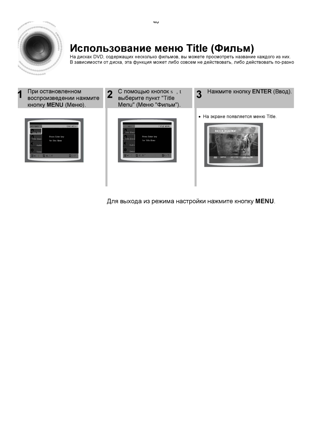 Samsung HT-DS420RH/XFO, HTDS400RH/XFO Использование меню Title Фильм, Для выхода из режима настройки нажмите кнопку Menu 