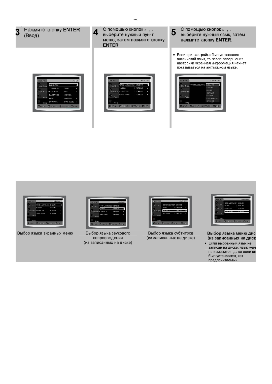 Samsung HT-DS420RH/XFO manual Нажмите кнопку Enter, Помощью кнопок σ, τ, Выберите нужный пункт Выберите нужный язык, затем 