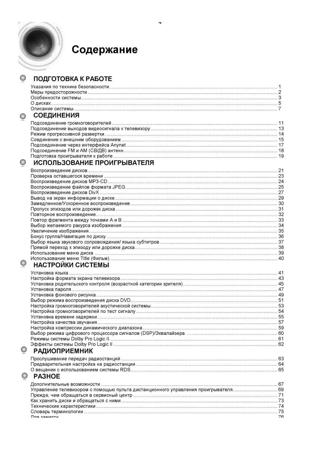 Samsung HT-DS420RH/XFO, HTDS400RH/XFO manual Содержание, Дополнительные возможности 