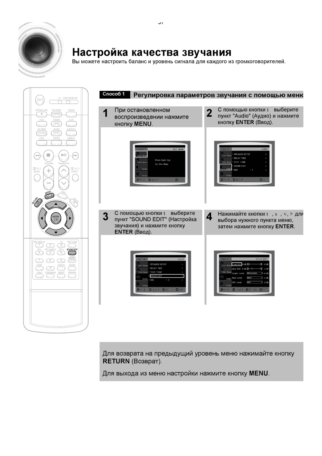 Samsung HTDS400RH/XFO, HT-DS420RH/XFO Настройка качества звучания, Способ 1 Регулировка параметров звучания с помощью меню 