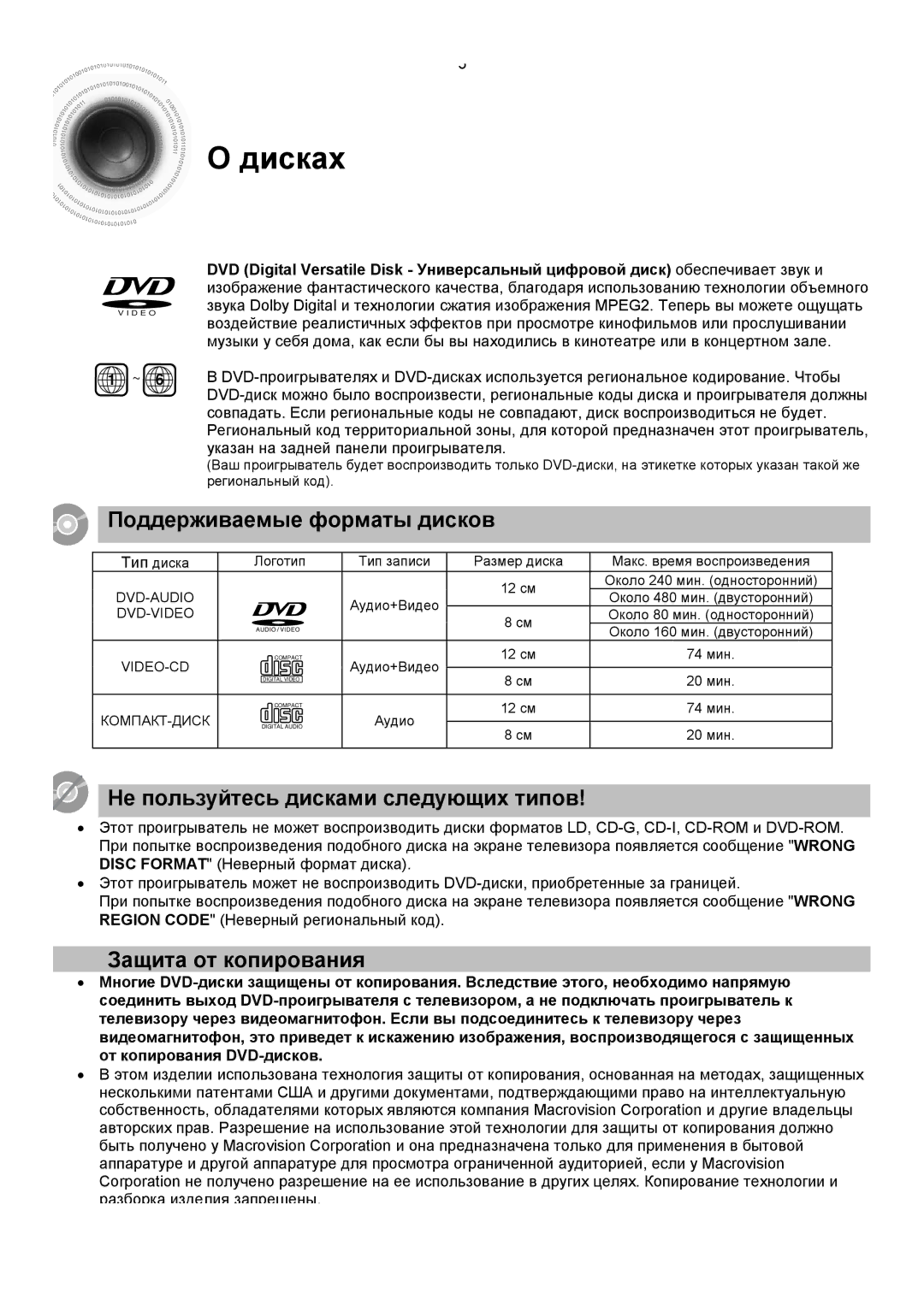 Samsung HTDS400RH/XFO Дисках, Поддерживаемые форматы дисков, Не пользуйтесь дисками следующих типов, Защита от копирования 