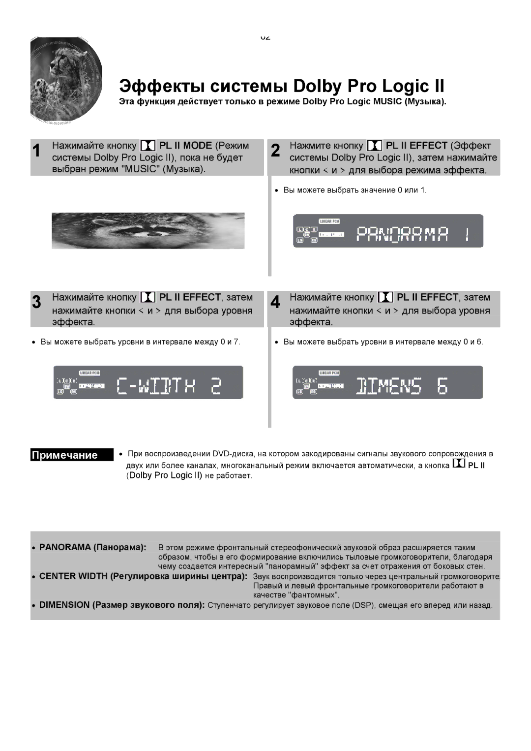 Samsung HT-DS420RH/XFO Эффекты системы Dolby Pro Logic, Нажимайте кнопку, Эффекта, Нажимайте кнопки и для выбора уровня 