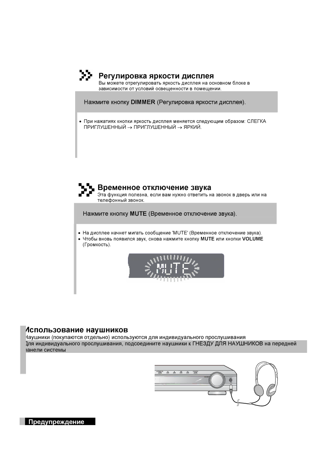 Samsung HT-DS420RH/XFO, HTDS400RH/XFO Регулировка яркости дисплея, Временное отключение звука, Использование наушников 