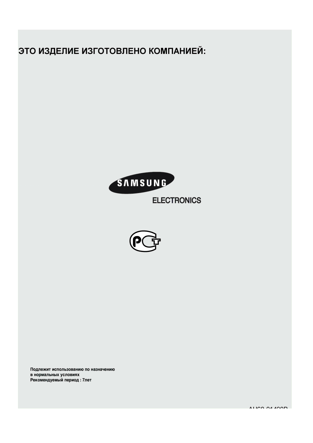 Samsung HTDS400RH/XFO, HT-DS420RH/XFO manual ЭТО Изделие Изготовлено Компанией 