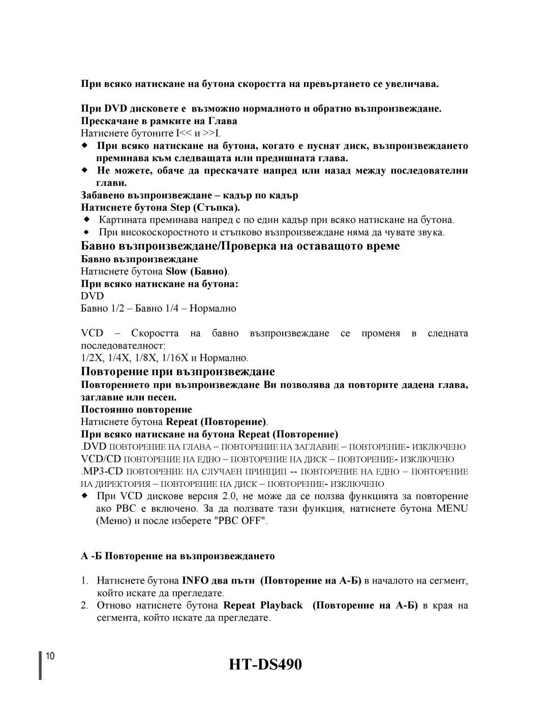 Samsung HTDS490RH/ELS manual 10HT-DS490, Бавно възпроизвеждане/Проверка на оставащото време, Повторение при възпроизвеждане 