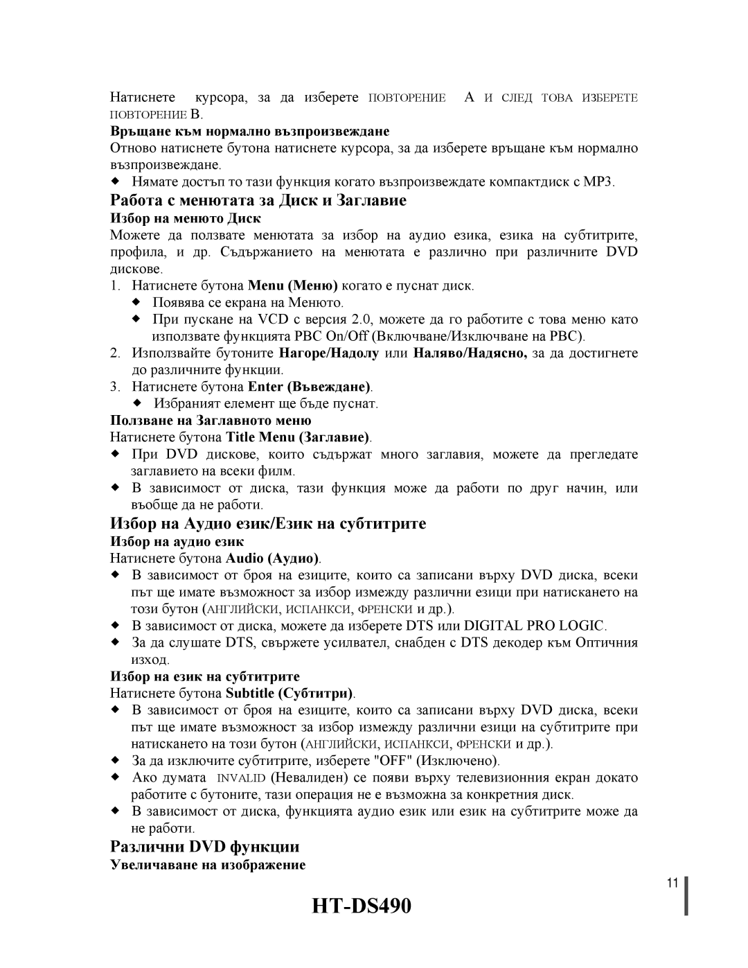 Samsung HTDS490RH/ELS Работа с менютата за Диск и Заглавие, Избор на Аудио език/Език на субтитрите, Различни DVD функции 