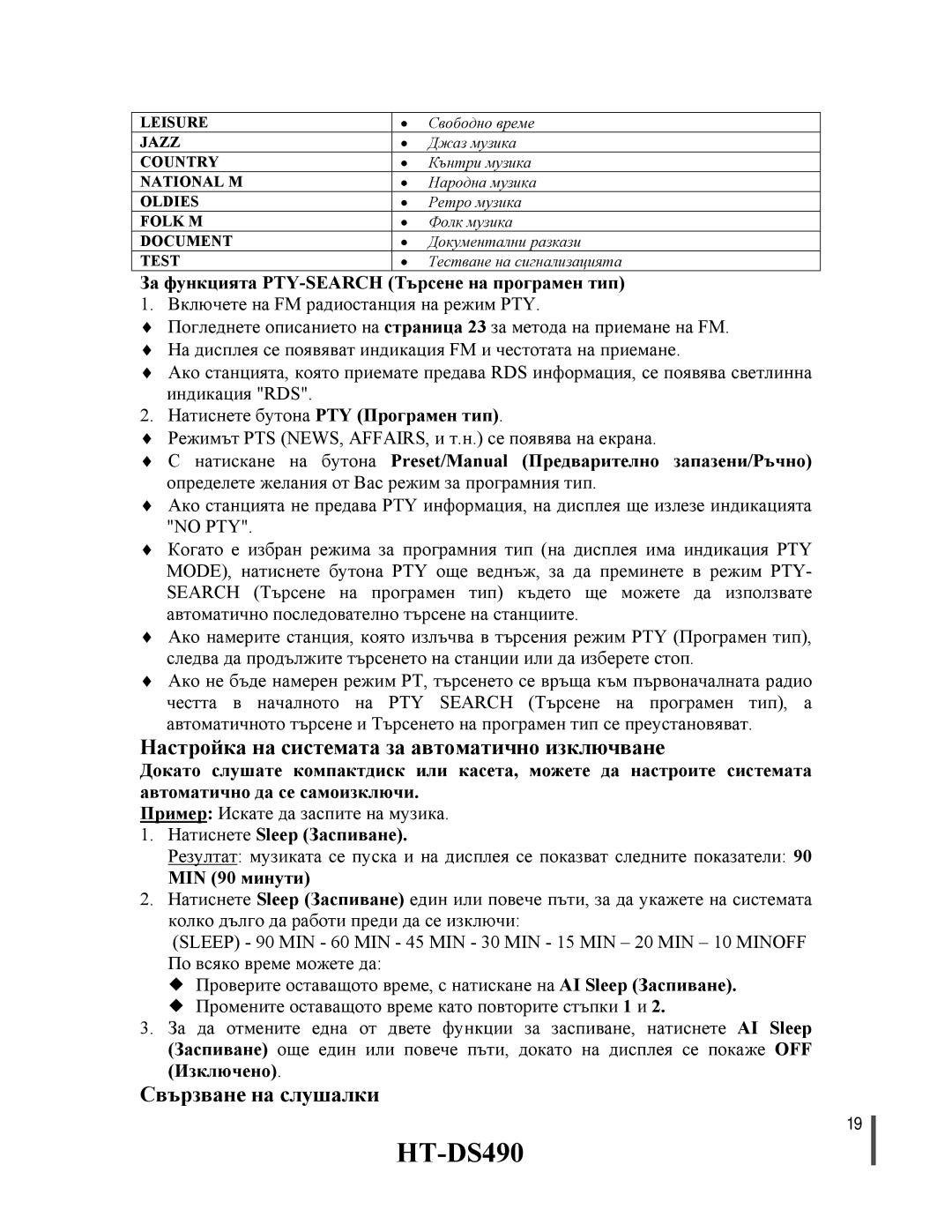 Samsung HTDS490RH/ELS manual Настройка на системата за автоматично изключване, Свързване на слушалки 