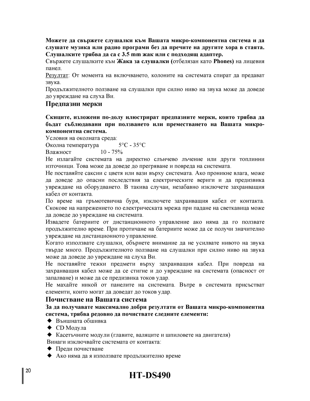 Samsung HTDS490RH/ELS manual 20HT-DS490, Предпазни мерки, Почистване на Вашата система 