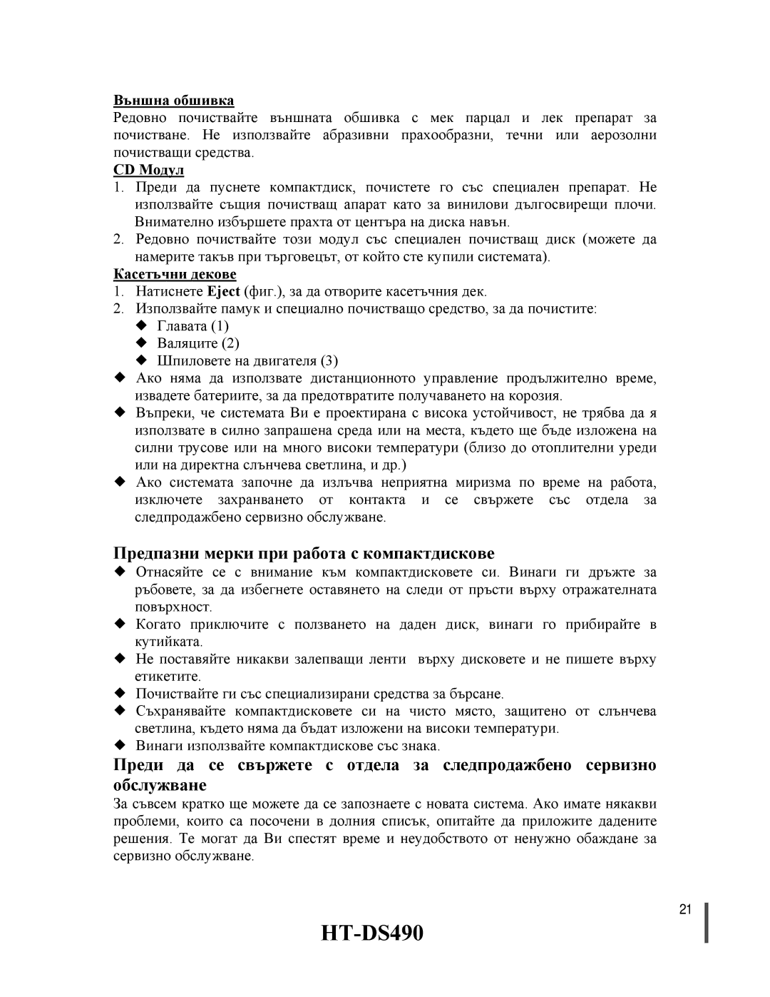 Samsung HTDS490RH/ELS manual Предпазни мерки при работа с компактдискове, Външна обшивка, CD Модул, Касетъчни декове 