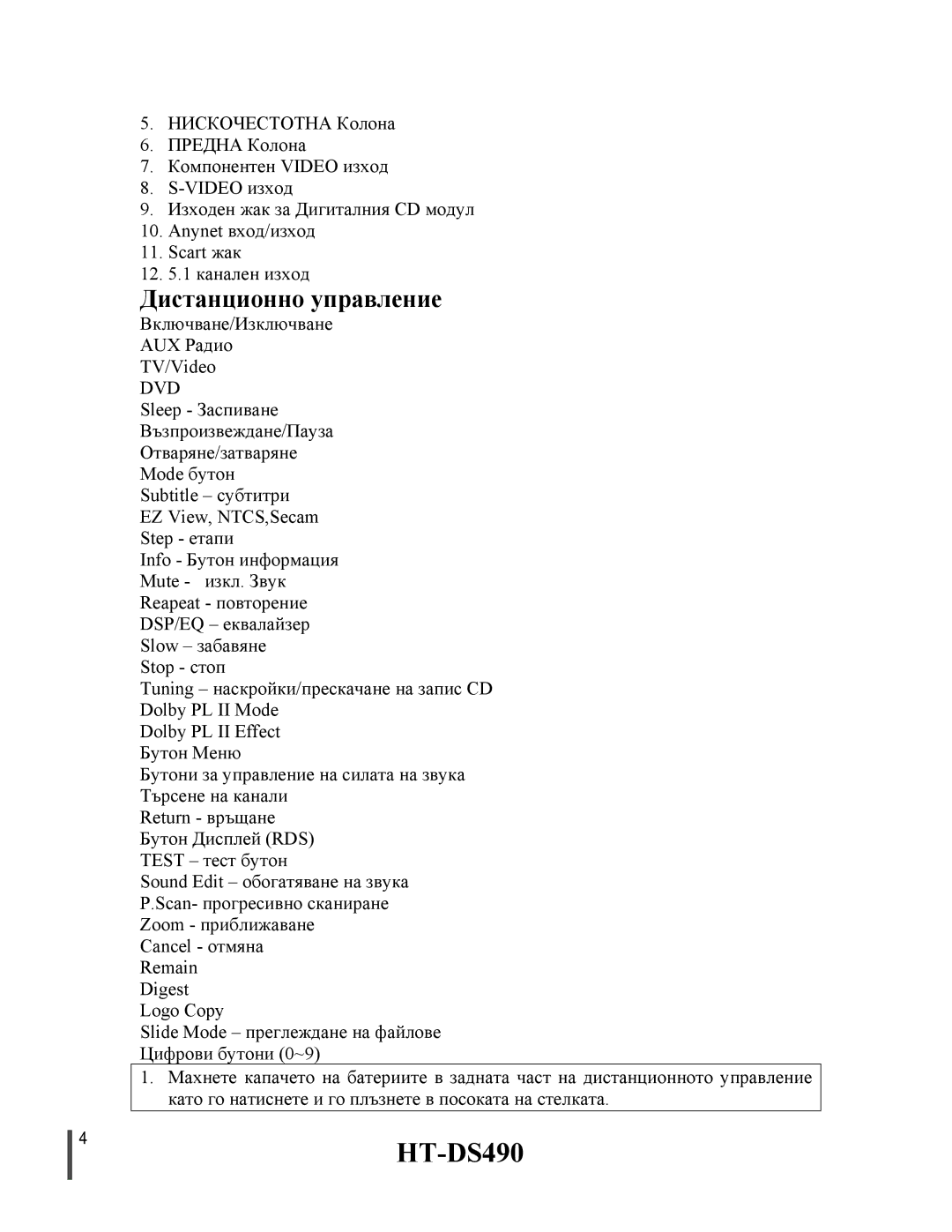 Samsung HTDS490RH/ELS manual 4HT-DS490, Дистанционно управление 