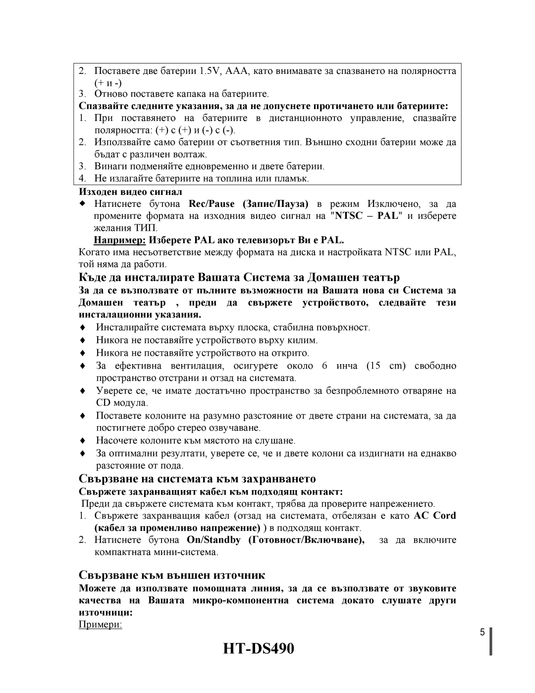 Samsung HTDS490RH/ELS manual Къде да инсталирате Вашата Система за Домашен театър, Свързване на системата към захранването 