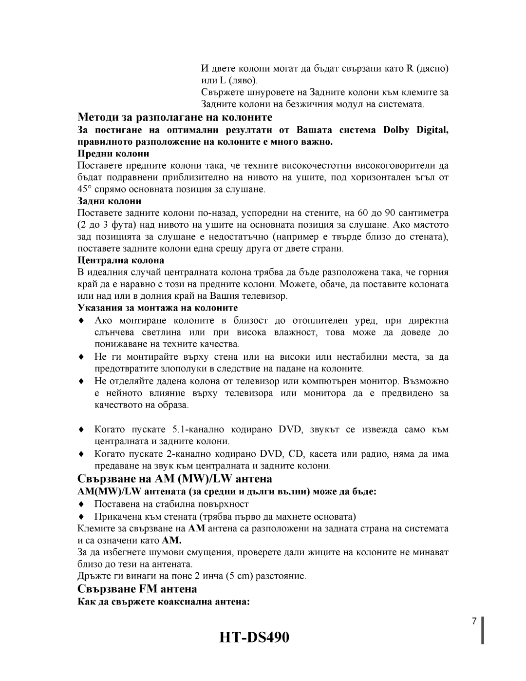 Samsung HTDS490RH/ELS manual Методи за разполагане на колоните, Свързване на AM MW/LW антена, Свързване FM антена 