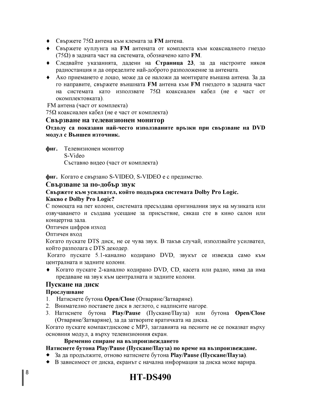 Samsung HTDS490RH/ELS manual 8HT-DS490, Свързване на телевизионен монитор, Свързване за по-добър звук, Пускане на диск 