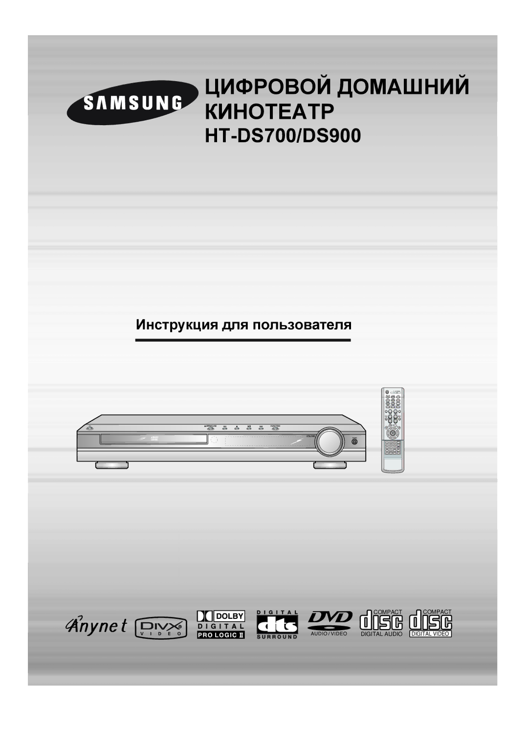 Samsung HTDS700RH/XFO, HTDS900RH/XFO manual Цифровой Домашний Кинотеатр 