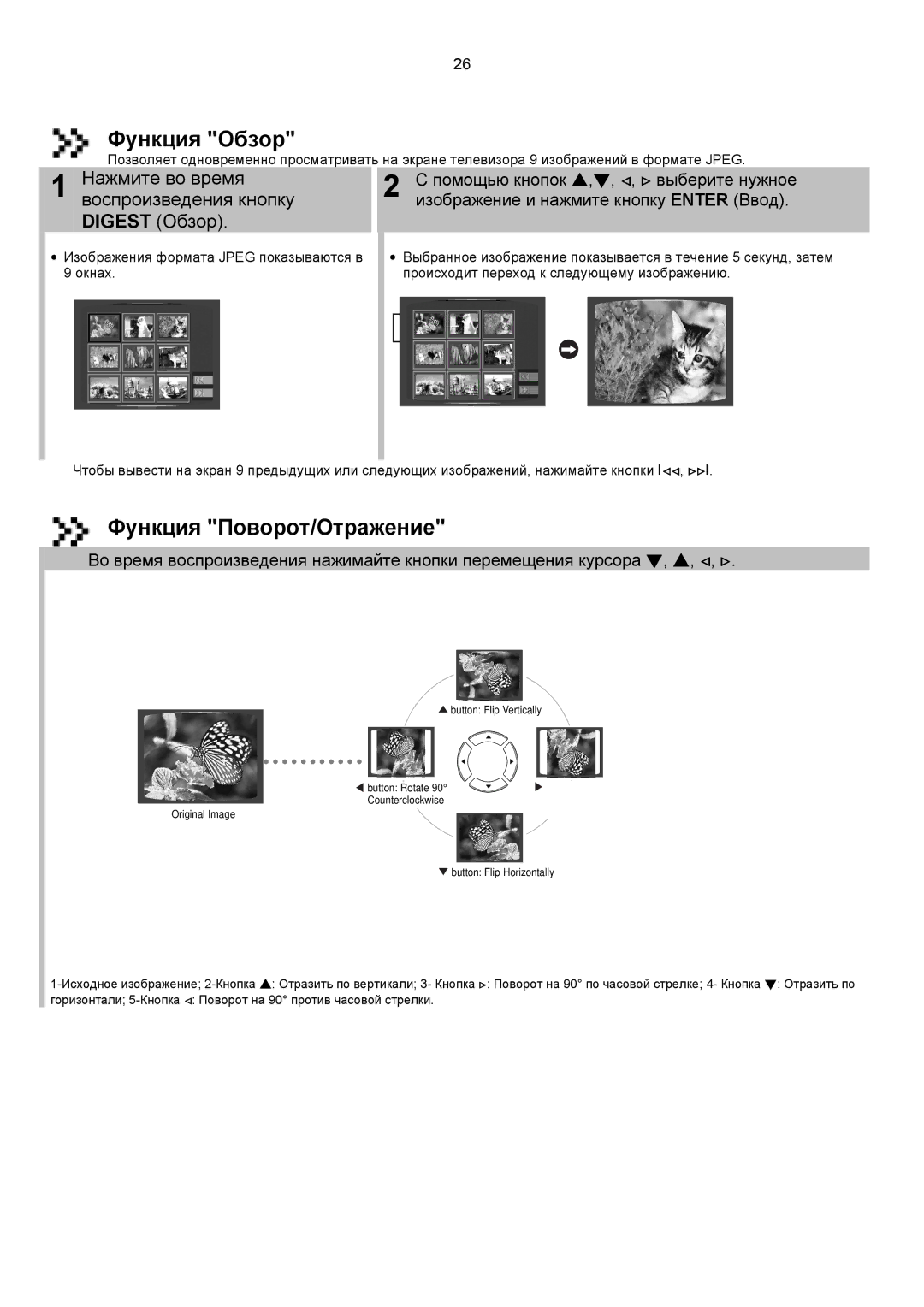 Samsung HTDS700RH/XFO, HTDS900RH/XFO manual Функция Обзор, Функция Поворот/Отражение 