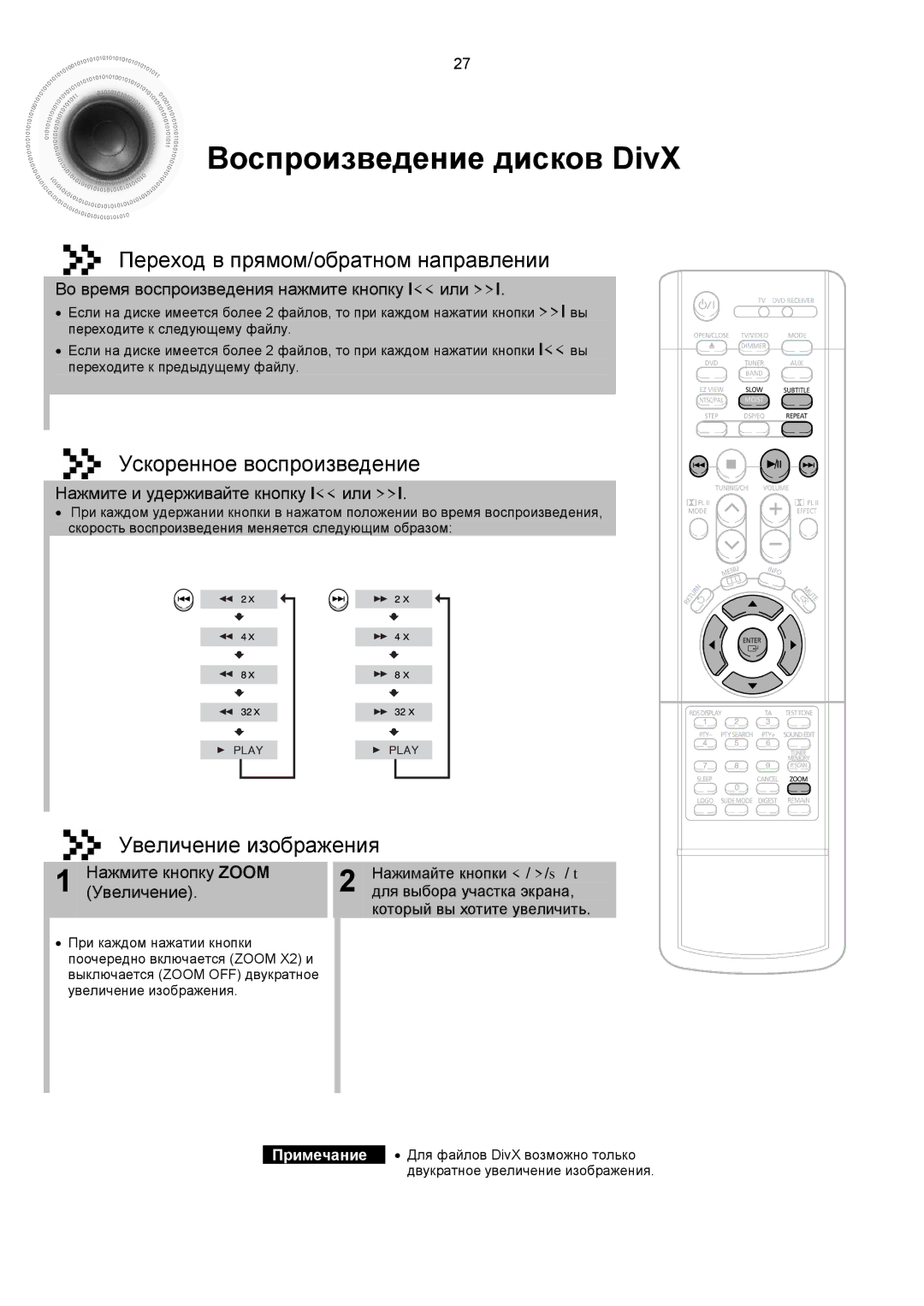 Samsung HTDS900RH/XFO manual Воспроизведение дисков DivX, Переход в прямом/обратном направлении, Ускоренное воспроизведение 