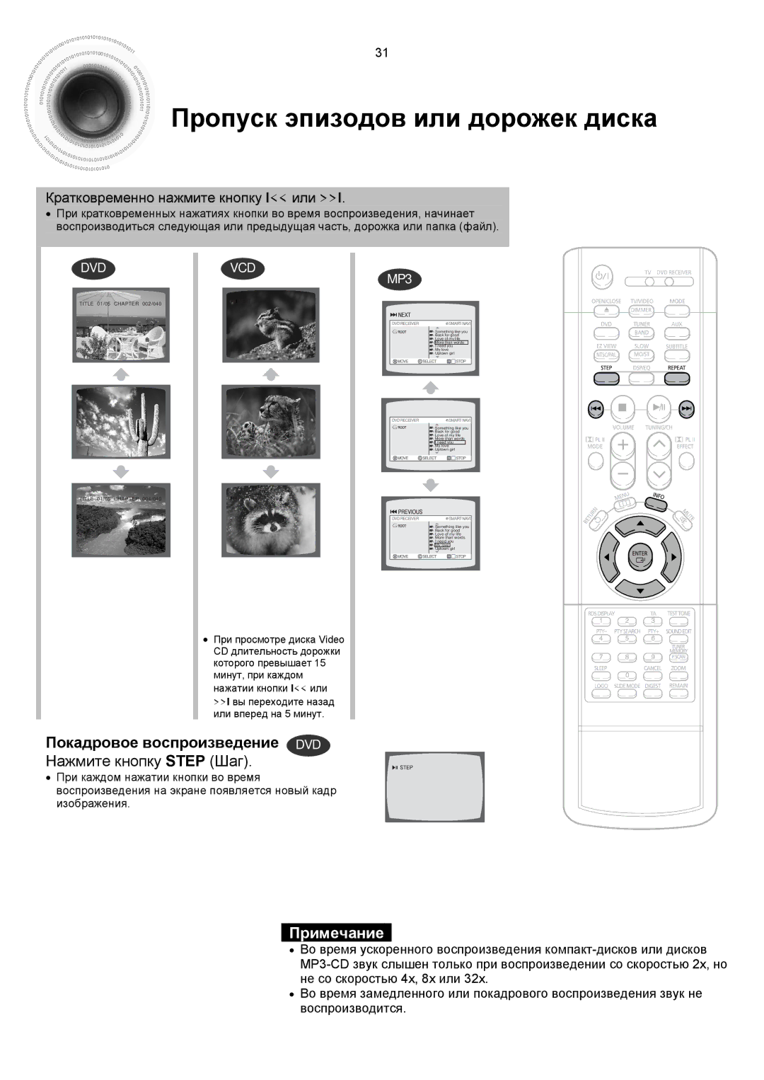 Samsung HTDS900RH/XFO manual Пропуск эпизодов или дорожек диска, Покадровое воспроизведение DVD Нажмите кнопку Step Шаг 