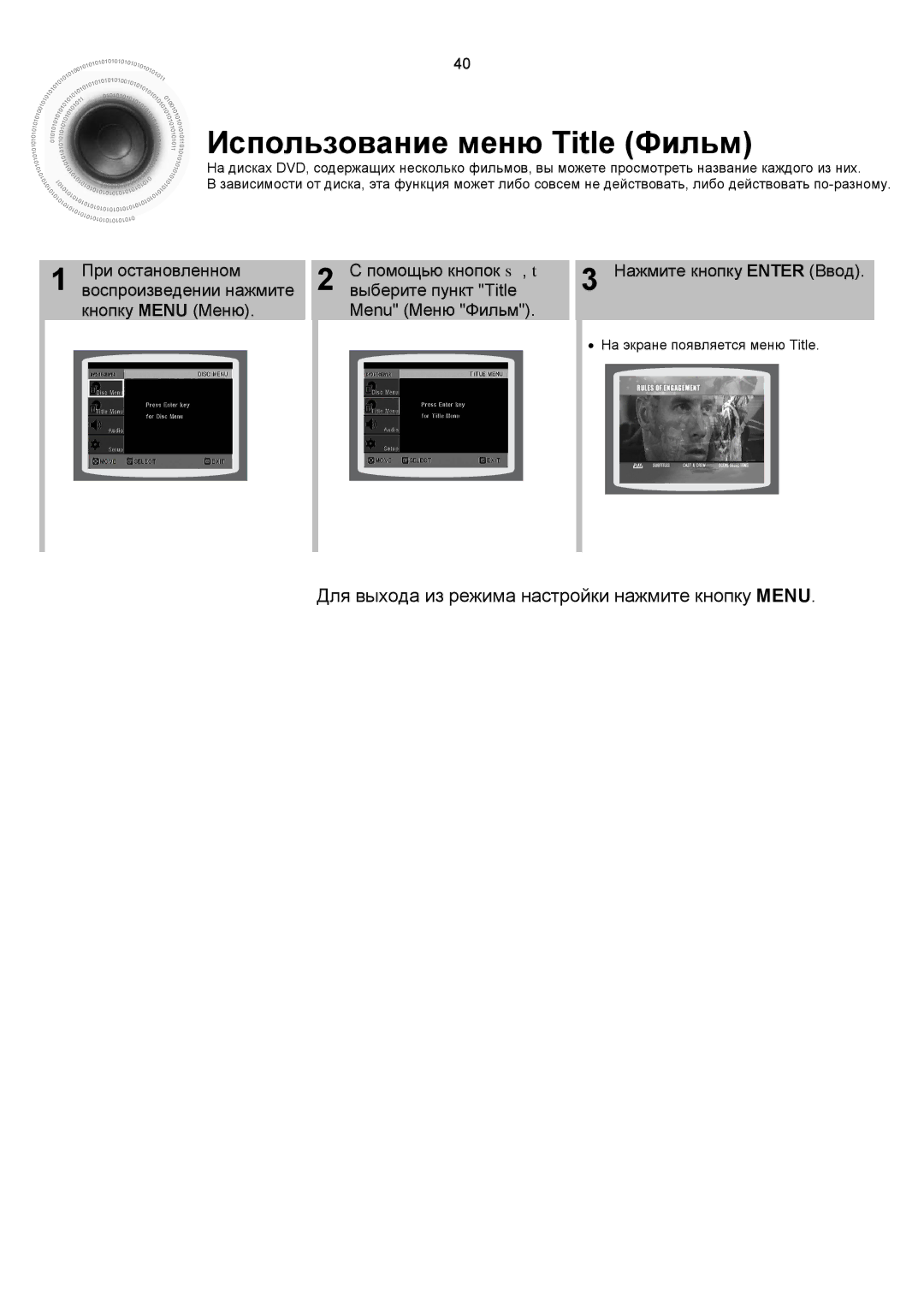 Samsung HTDS700RH/XFO, HTDS900RH/XFO Использование меню Title Фильм, Для выхода из режима настройки нажмите кнопку Menu 