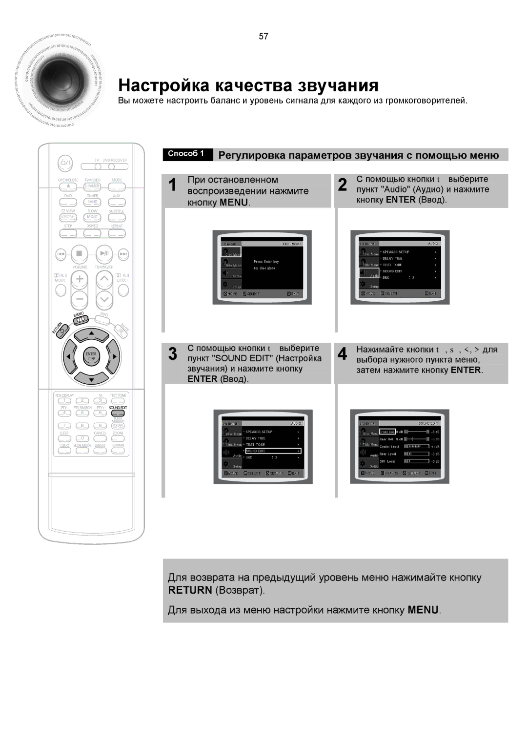 Samsung HTDS900RH/XFO, HTDS700RH/XFO Настройка качества звучания, Способ 1 Регулировка параметров звучания с помощью меню 