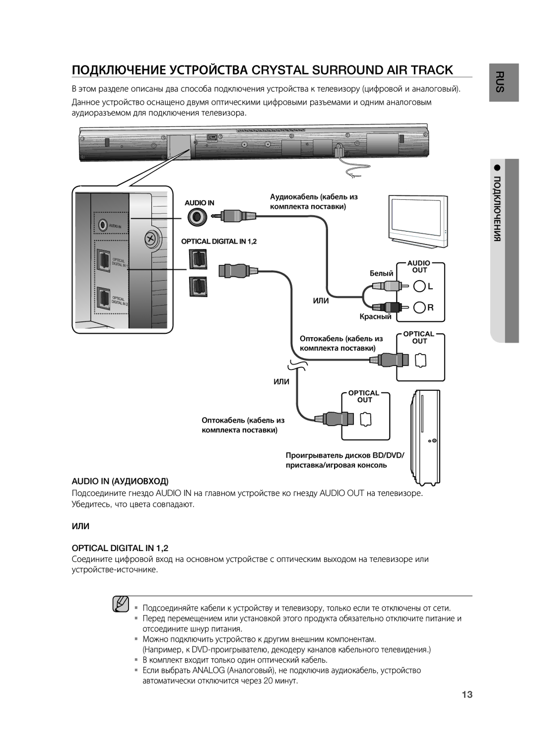 Samsung HW-C450/XER Подключение Устройства Crystal Surround AIR Track, Audio in Аудиовход, ИЛИ Optical Digital in 1,2 