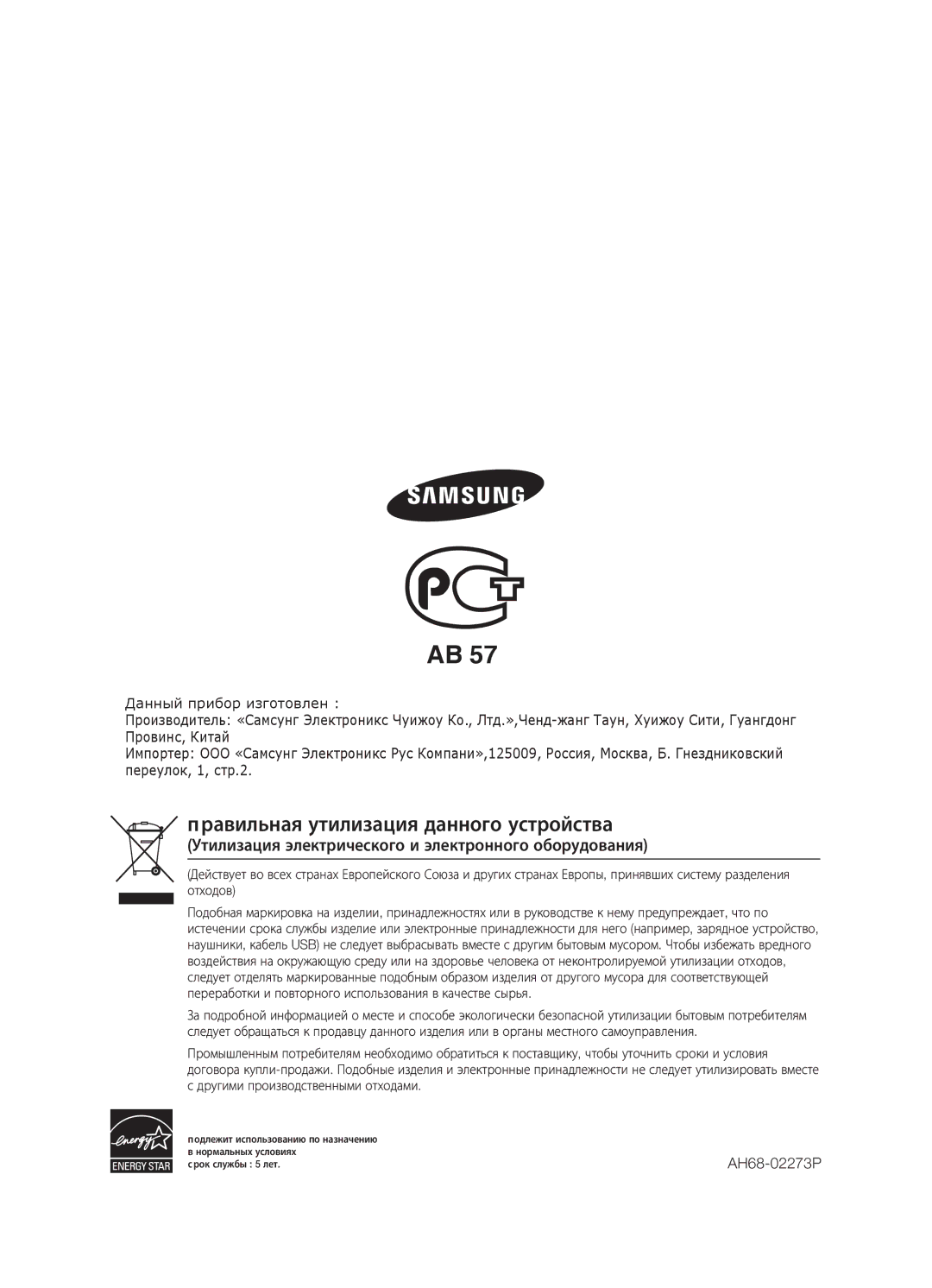 Samsung HW-C450/XER manual Правильная утилизация данного устройства 