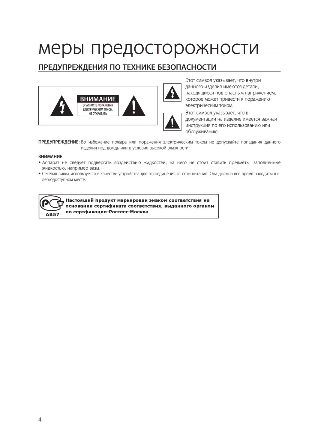 Samsung HW-C450/XER manual Меры предосторожности, Предупреждения по технике безопасности 