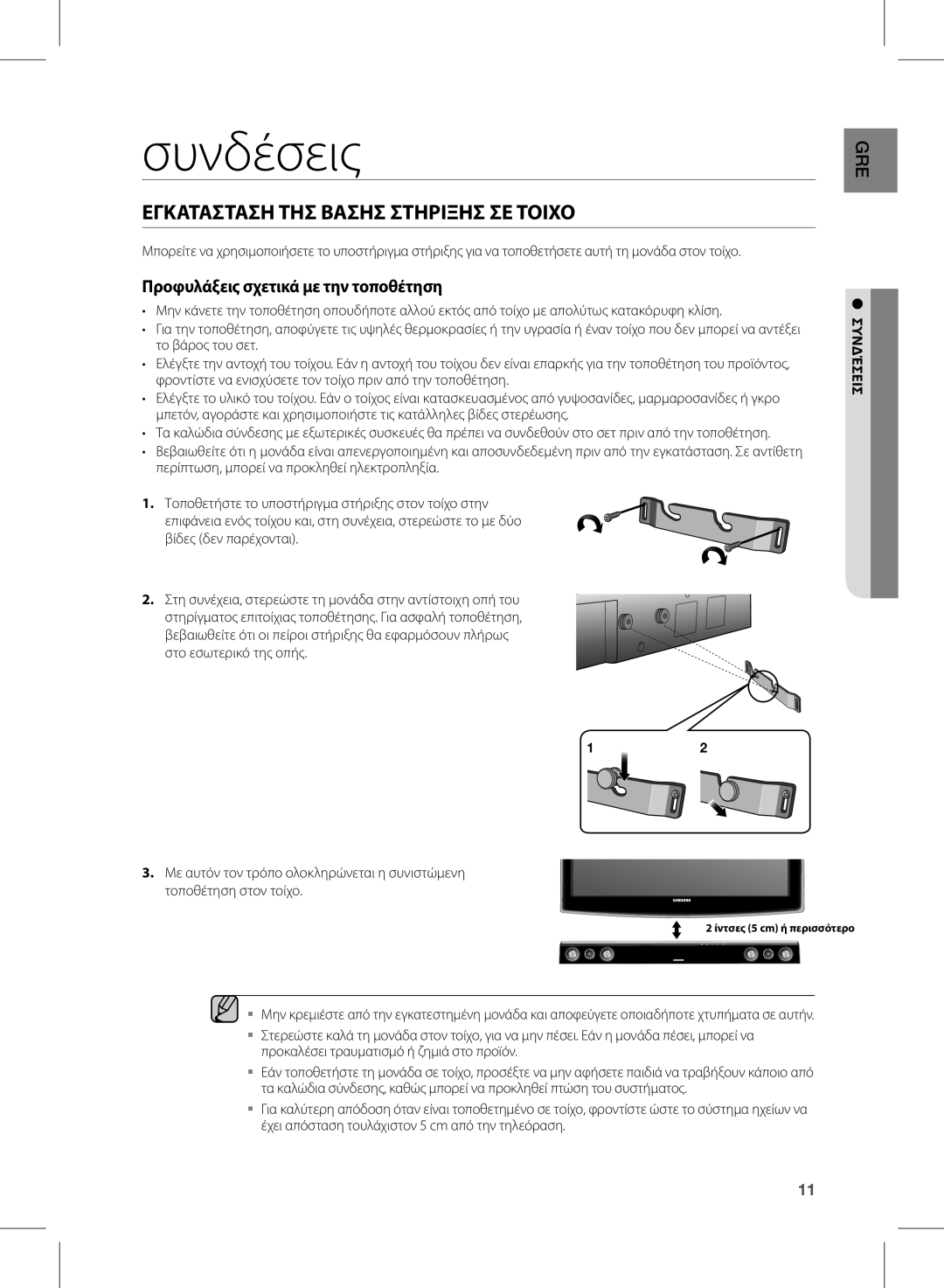 Samsung HW-D350/EN manual Συνδέσεις, Εγκατασταση ΤΗΣ Βασησ Στηριξησ ΣΕ Τοιχο 