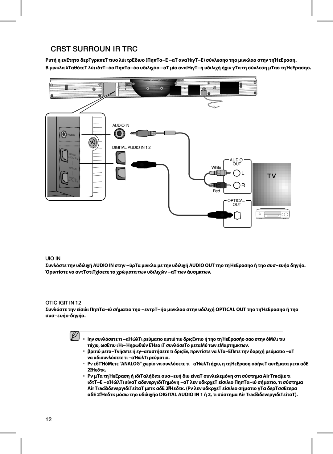 Samsung HW-D350/EN manual Συνδεση ΤΟΥ Crystal Surround AIR Track, Οπτικό Καλώδιο, Audio, Optical Digital in 1,2 