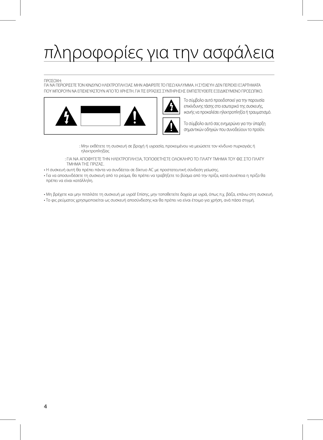 Samsung HW-D350/EN manual Πληροφορίες για την ασφάλεια, Προειδοποιησεισ ΓΙΑ ΤΗΝ Ασφαλεια 